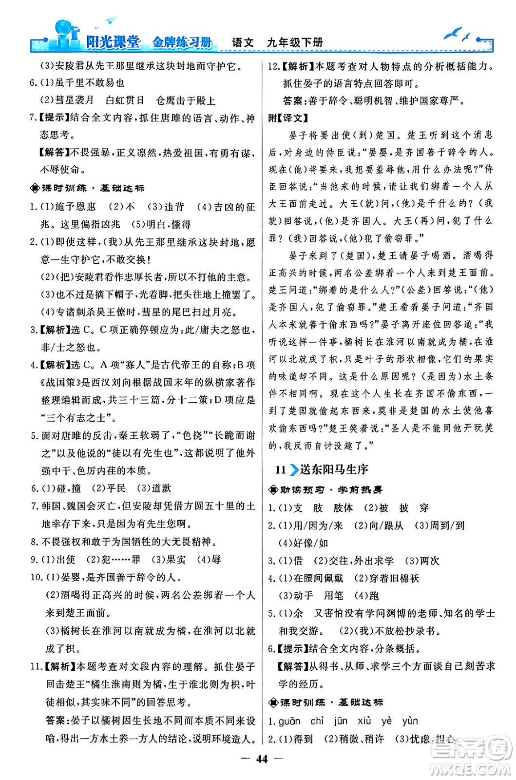 人民教育出版社2024年春陽光課堂金牌練習冊九年級語文下冊人教版答案