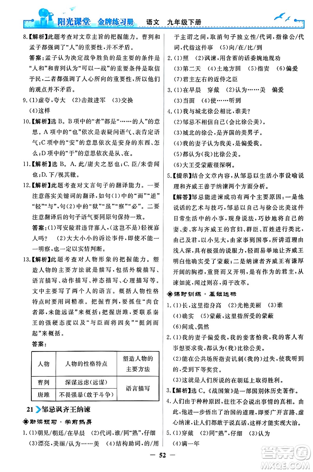 人民教育出版社2024年春陽光課堂金牌練習冊九年級語文下冊人教版答案