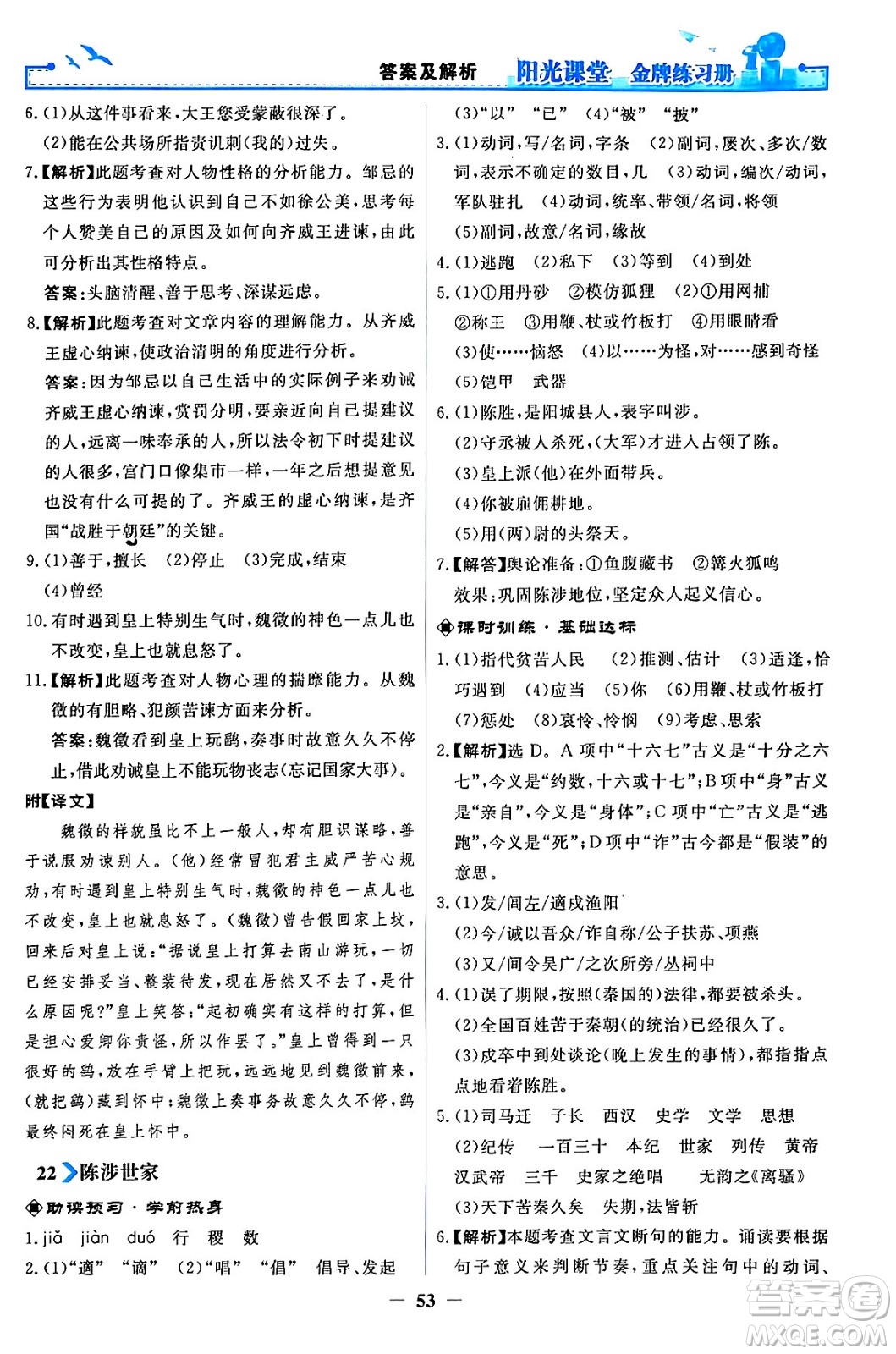 人民教育出版社2024年春陽光課堂金牌練習冊九年級語文下冊人教版答案