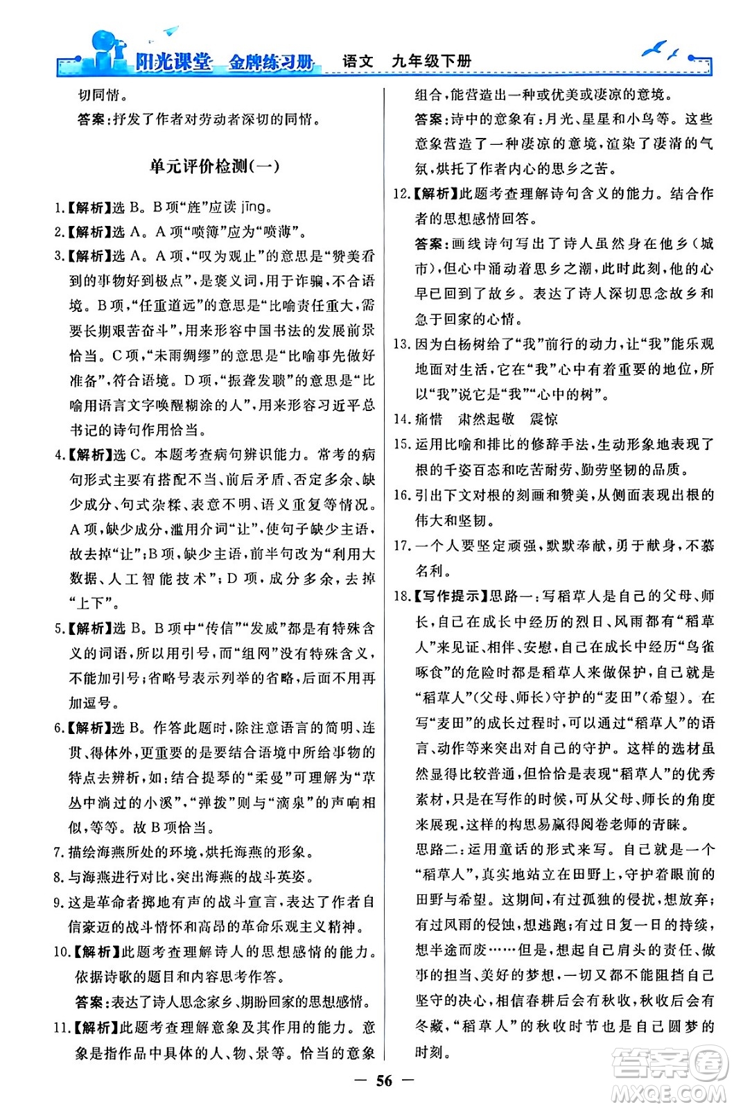 人民教育出版社2024年春陽光課堂金牌練習冊九年級語文下冊人教版答案