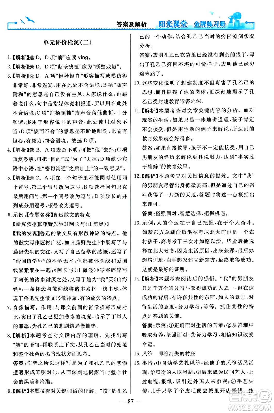 人民教育出版社2024年春陽光課堂金牌練習冊九年級語文下冊人教版答案