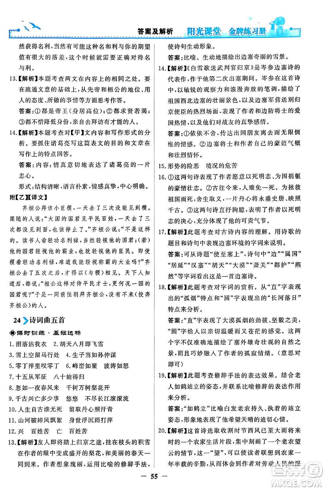 人民教育出版社2024年春陽光課堂金牌練習冊九年級語文下冊人教版答案