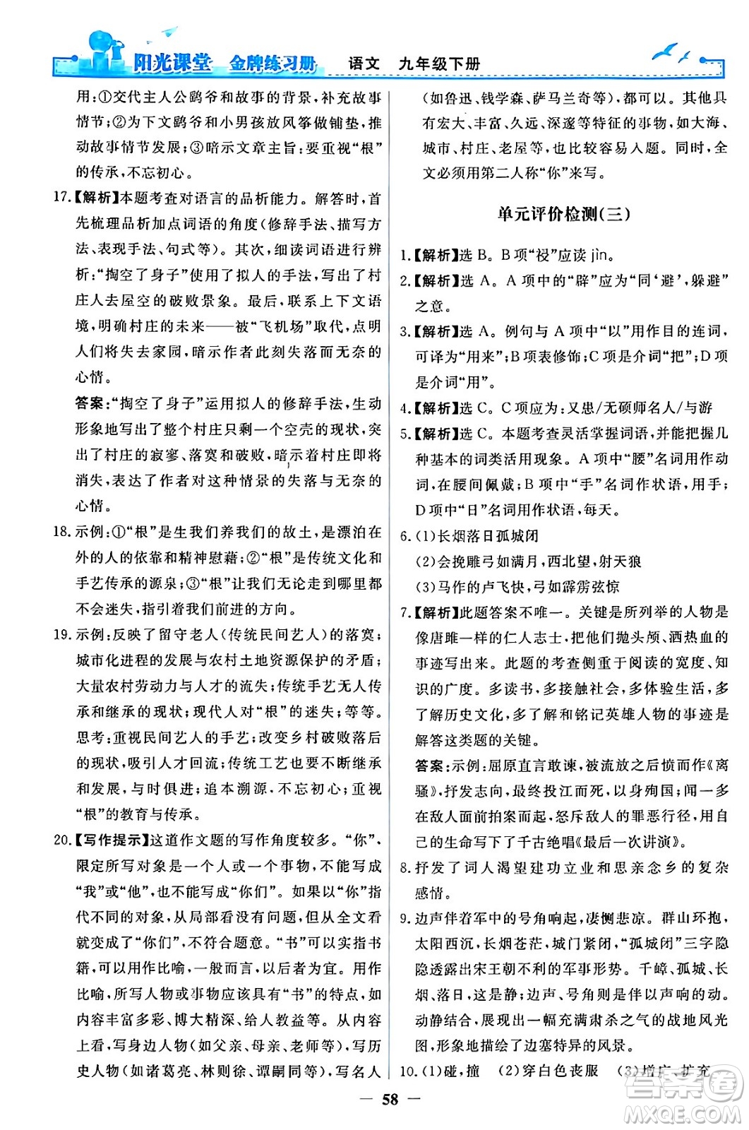 人民教育出版社2024年春陽光課堂金牌練習冊九年級語文下冊人教版答案