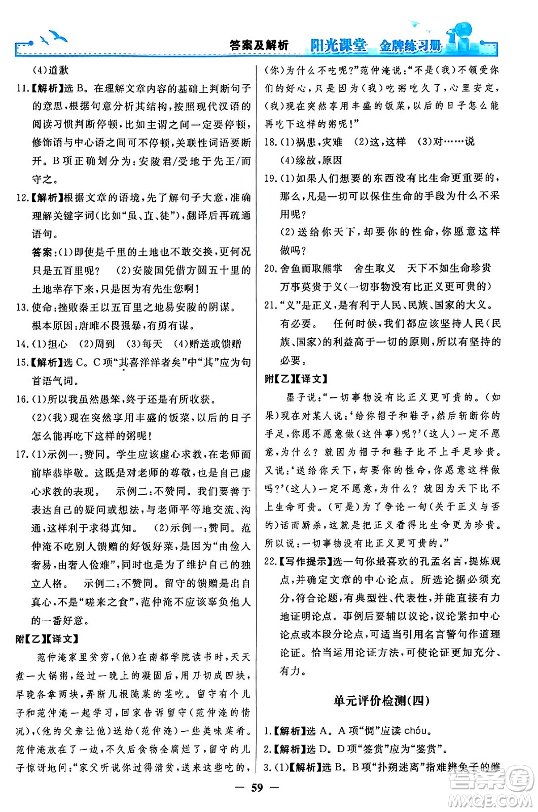 人民教育出版社2024年春陽光課堂金牌練習冊九年級語文下冊人教版答案