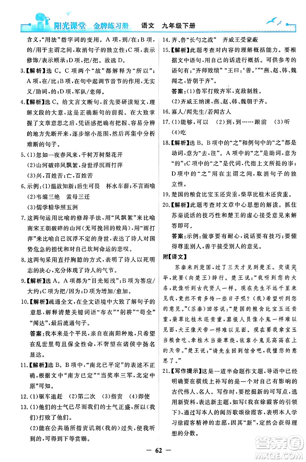 人民教育出版社2024年春陽光課堂金牌練習冊九年級語文下冊人教版答案