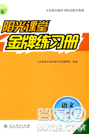 人民教育出版社2024年春陽光課堂金牌練習(xí)冊九年級語文下冊人教版福建專版答案