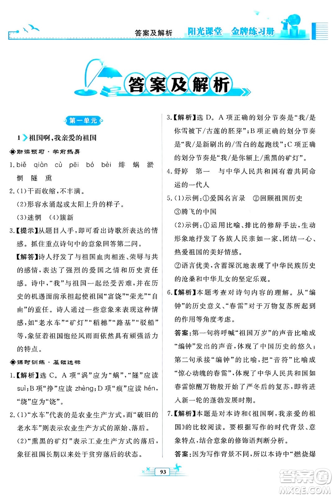 人民教育出版社2024年春陽光課堂金牌練習(xí)冊九年級語文下冊人教版福建專版答案