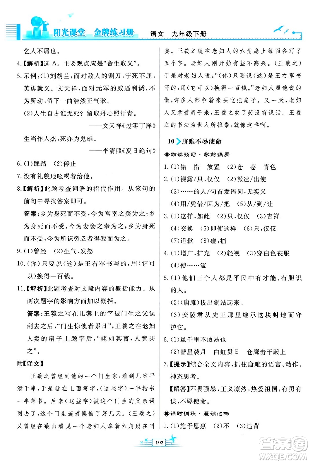 人民教育出版社2024年春陽光課堂金牌練習(xí)冊九年級語文下冊人教版福建專版答案