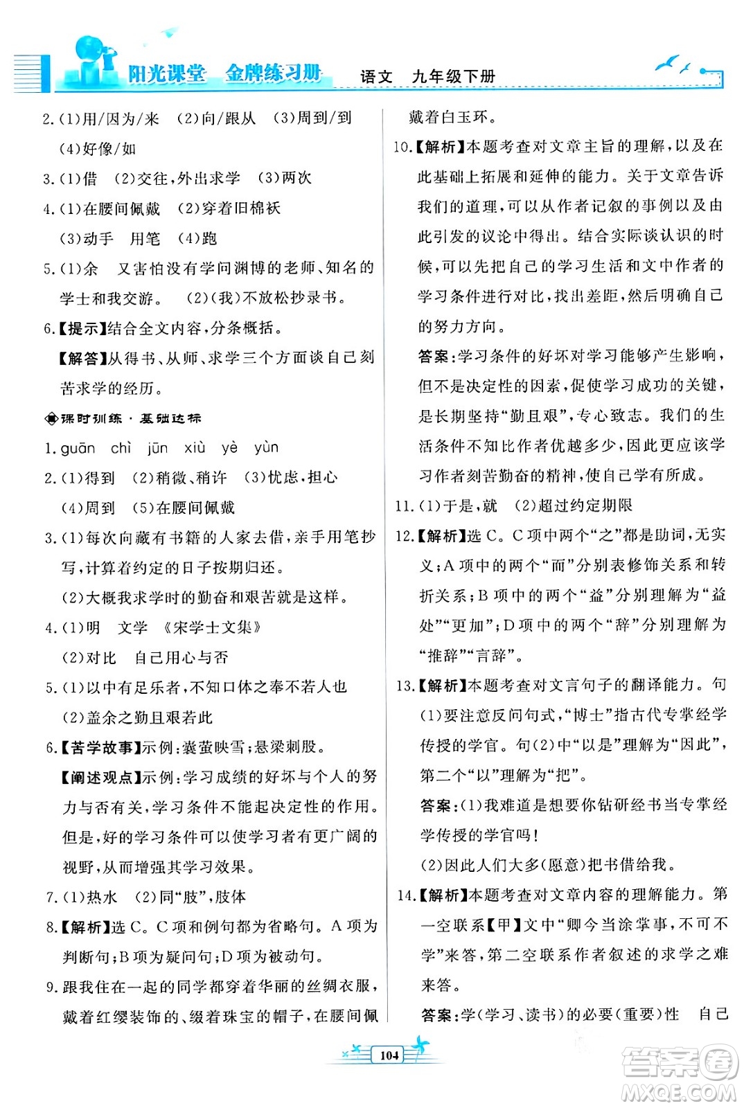 人民教育出版社2024年春陽光課堂金牌練習(xí)冊九年級語文下冊人教版福建專版答案