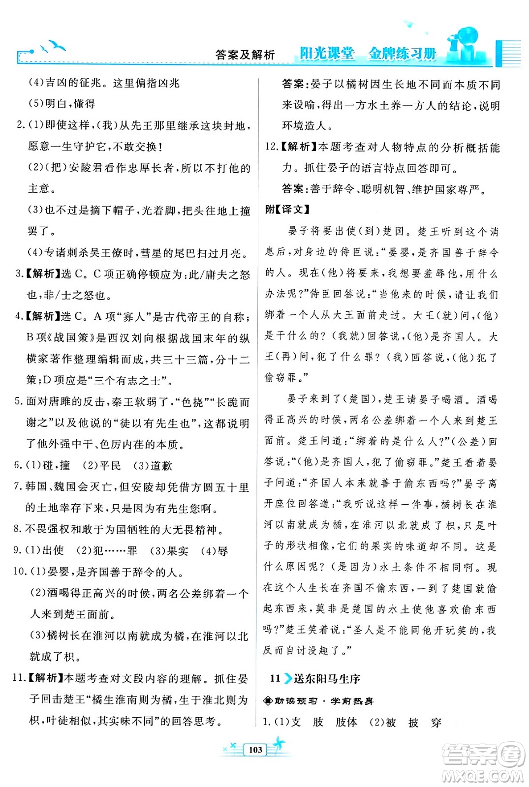 人民教育出版社2024年春陽光課堂金牌練習(xí)冊九年級語文下冊人教版福建專版答案