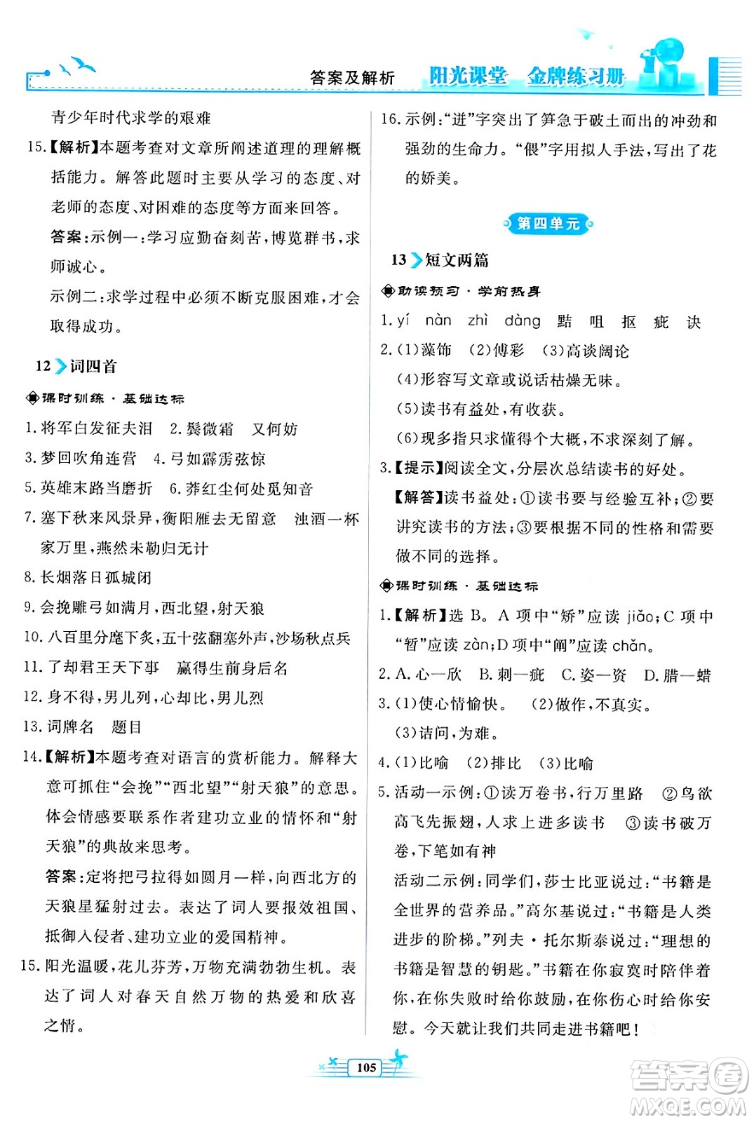 人民教育出版社2024年春陽光課堂金牌練習(xí)冊九年級語文下冊人教版福建專版答案