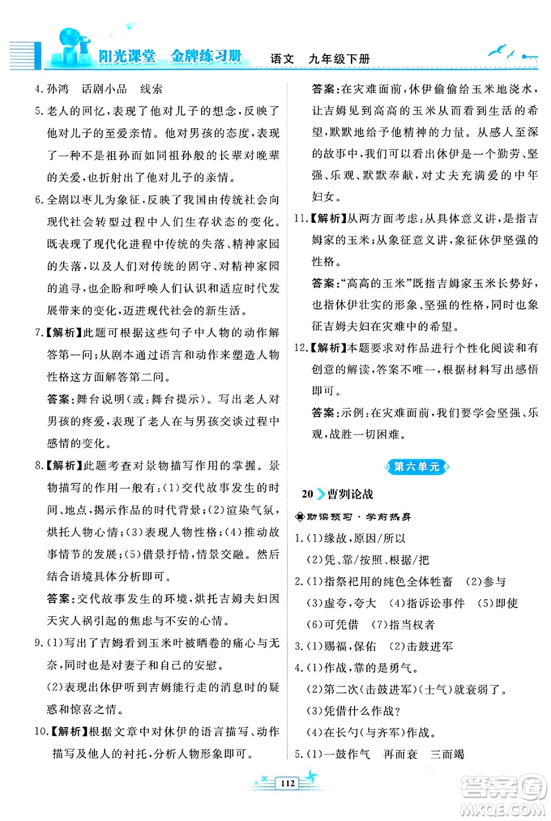 人民教育出版社2024年春陽光課堂金牌練習(xí)冊九年級語文下冊人教版福建專版答案