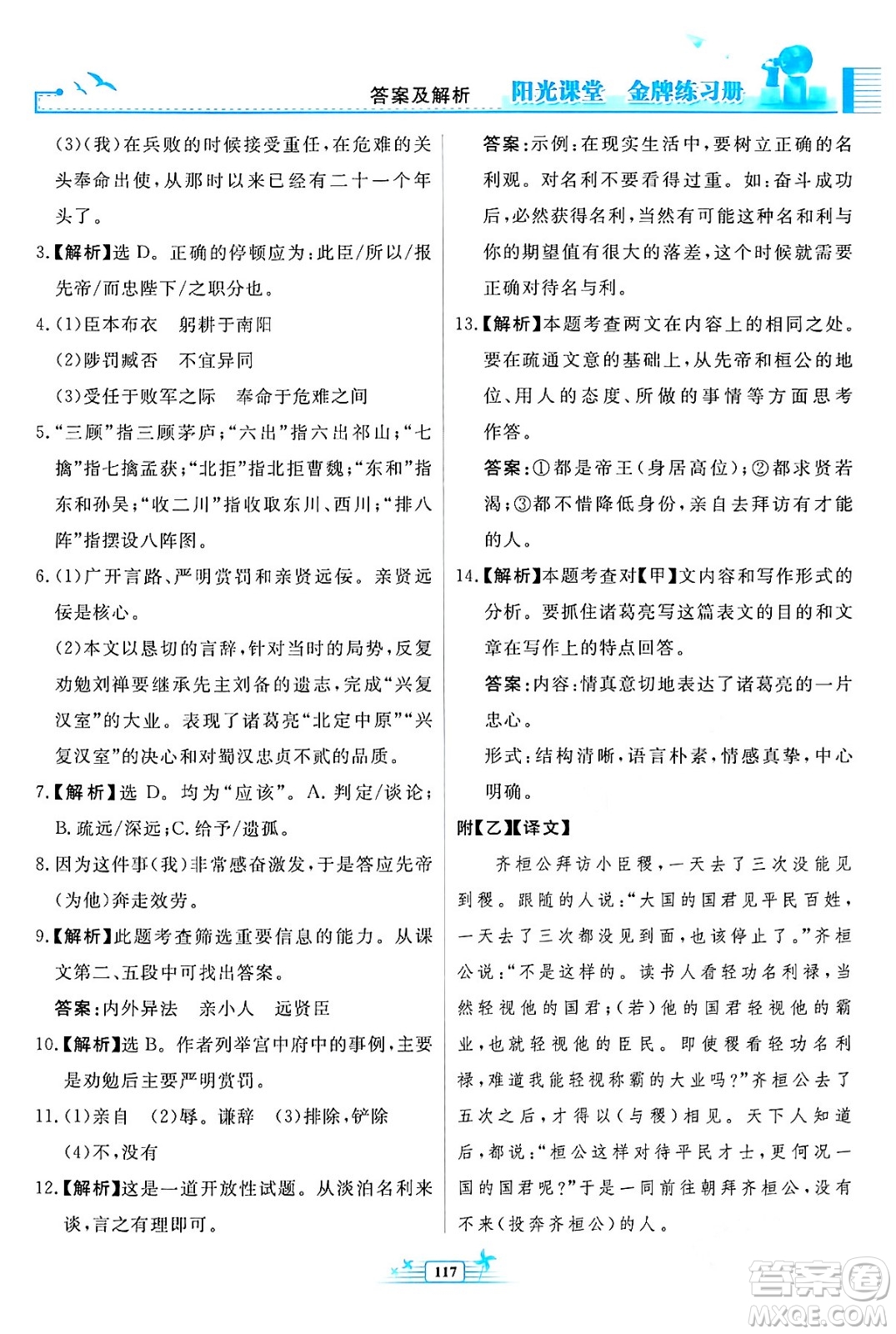 人民教育出版社2024年春陽光課堂金牌練習(xí)冊九年級語文下冊人教版福建專版答案