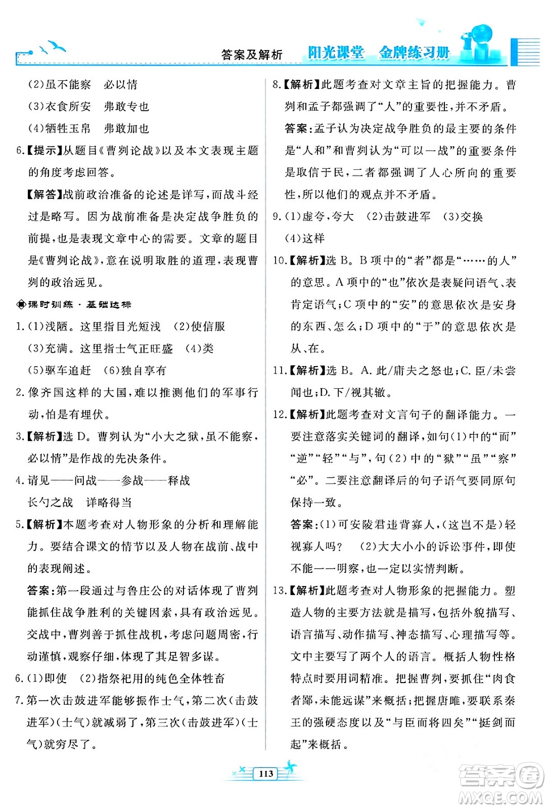 人民教育出版社2024年春陽光課堂金牌練習(xí)冊九年級語文下冊人教版福建專版答案