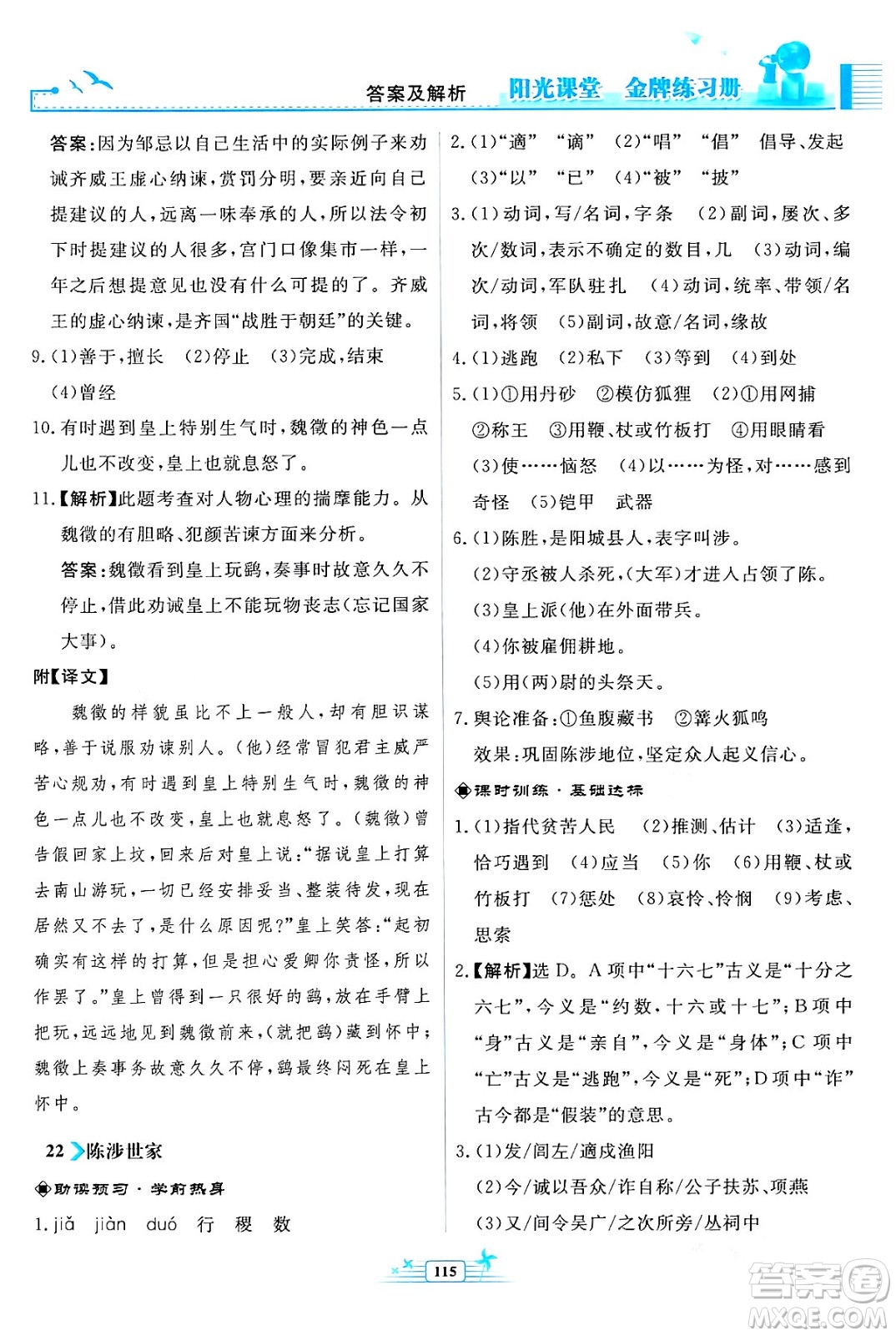 人民教育出版社2024年春陽光課堂金牌練習(xí)冊九年級語文下冊人教版福建專版答案