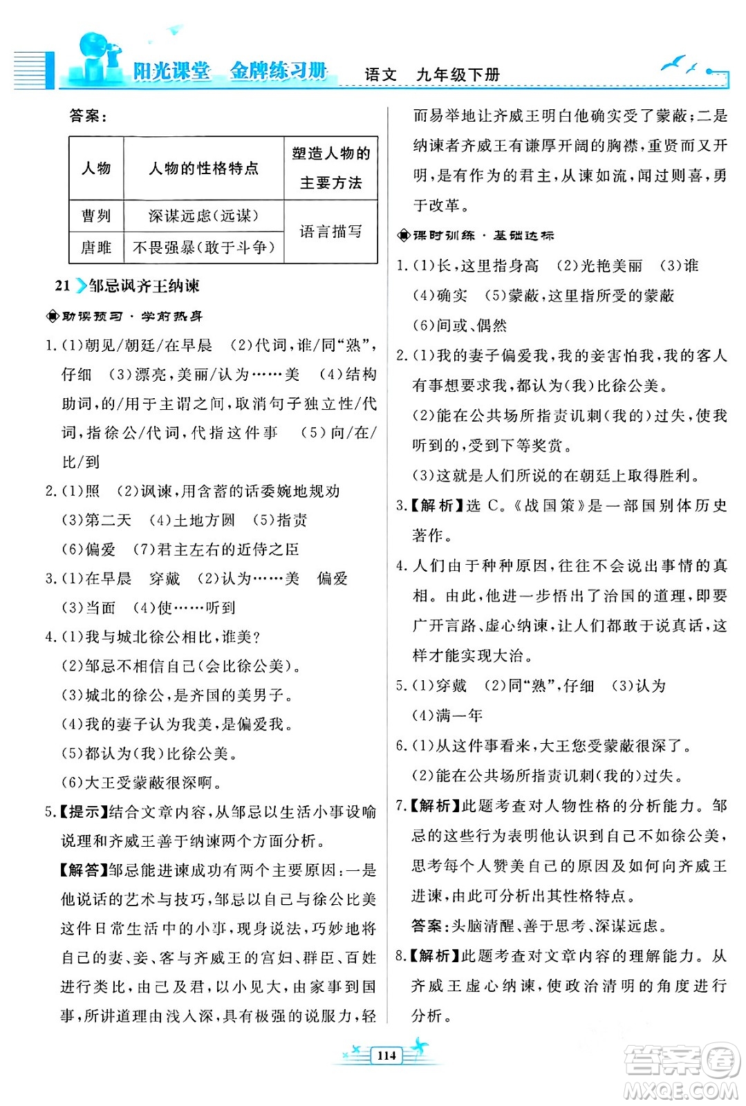 人民教育出版社2024年春陽光課堂金牌練習(xí)冊九年級語文下冊人教版福建專版答案