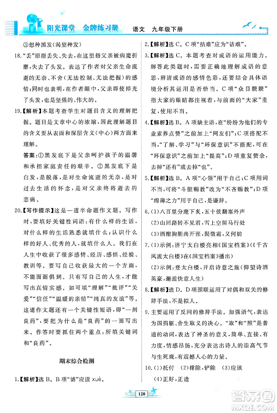 人民教育出版社2024年春陽光課堂金牌練習(xí)冊九年級語文下冊人教版福建專版答案