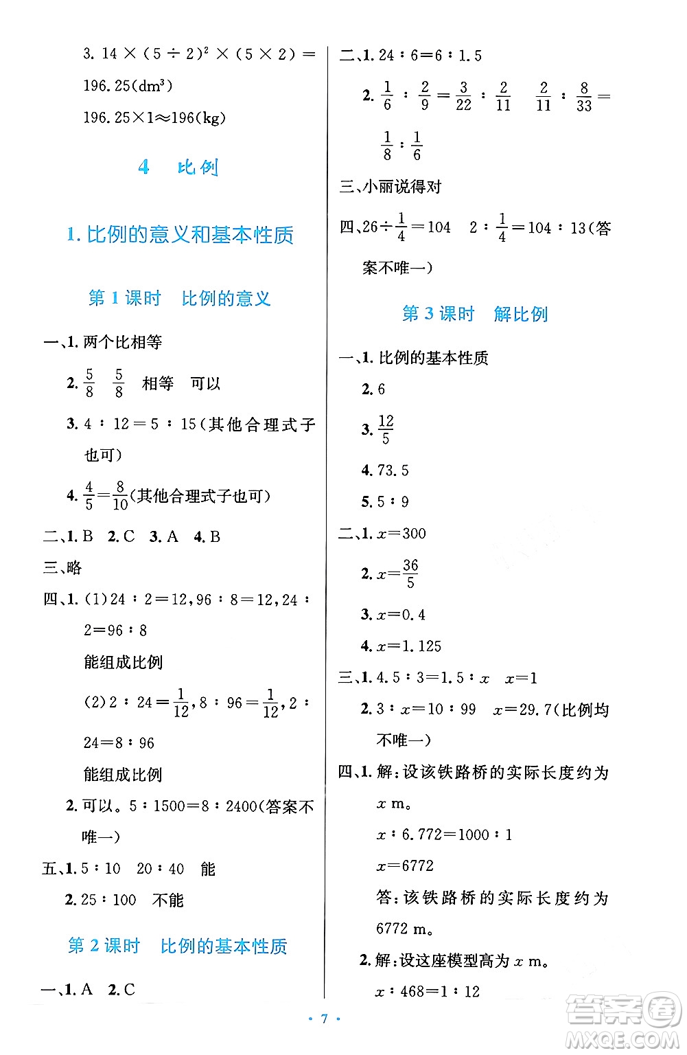 人民教育出版社2024年春小學(xué)同步測(cè)控優(yōu)化設(shè)計(jì)六年級(jí)數(shù)學(xué)下冊(cè)人教版陜西專版答案