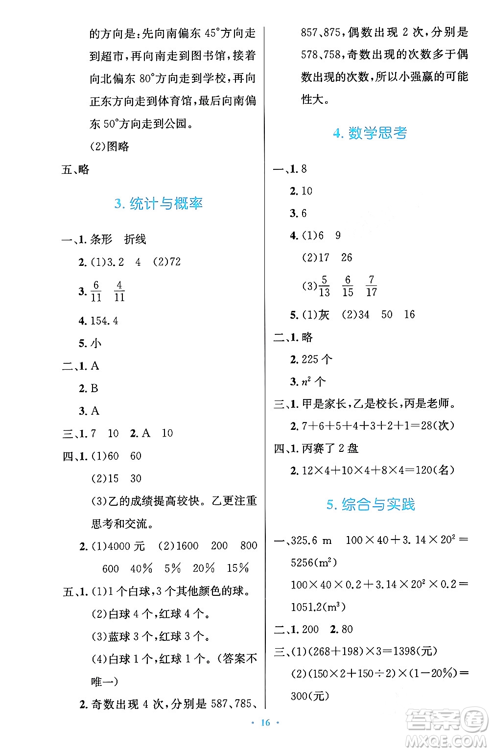 人民教育出版社2024年春小學(xué)同步測(cè)控優(yōu)化設(shè)計(jì)六年級(jí)數(shù)學(xué)下冊(cè)人教版陜西專版答案