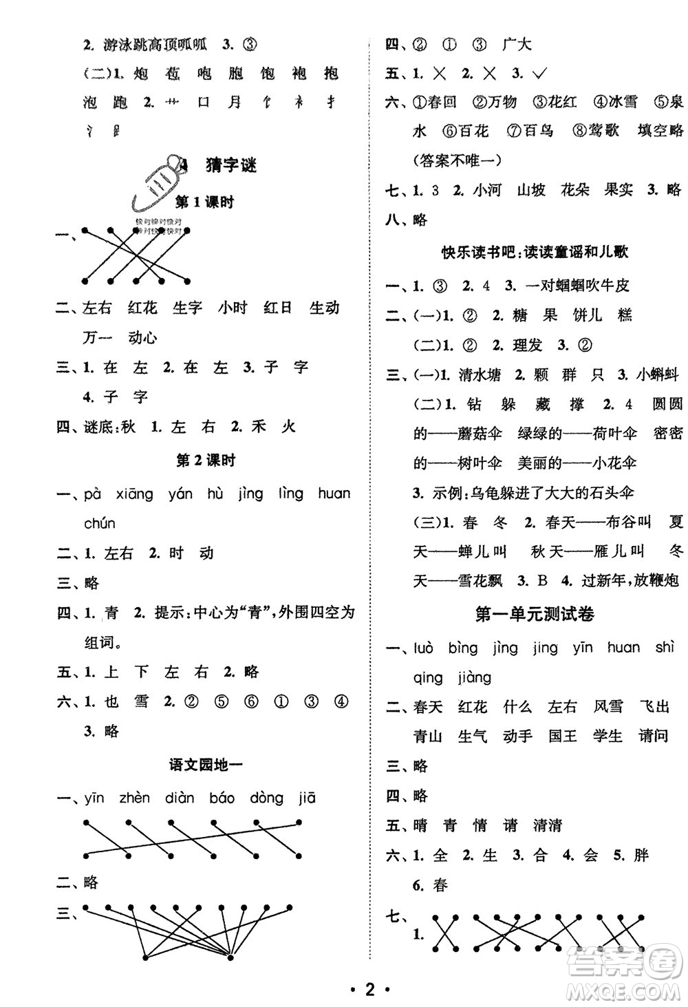 江蘇鳳凰美術(shù)出版社2024年春創(chuàng)新課時作業(yè)本一年級語文下冊通用版參考答案