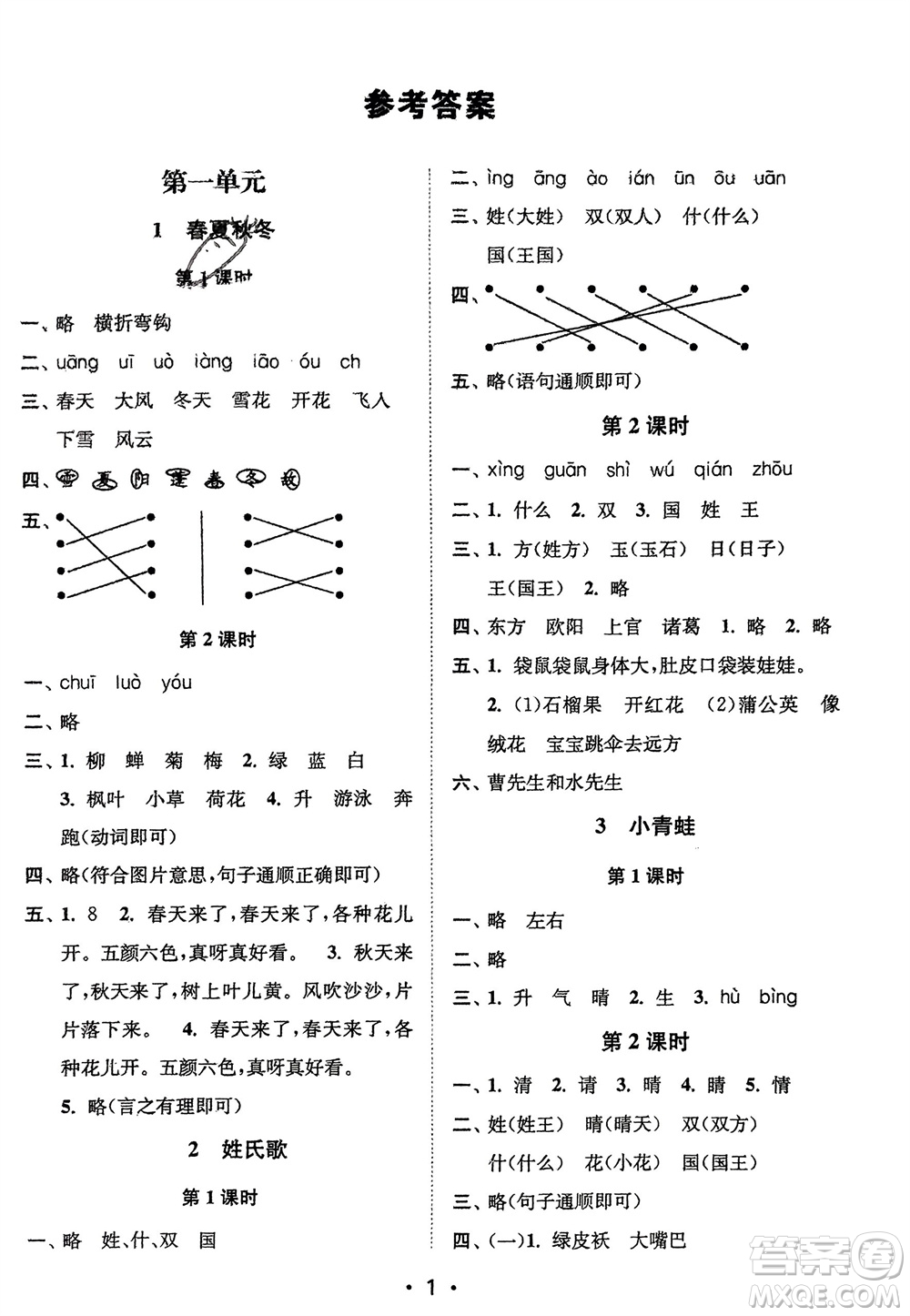 江蘇鳳凰美術(shù)出版社2024年春創(chuàng)新課時作業(yè)本一年級語文下冊通用版參考答案