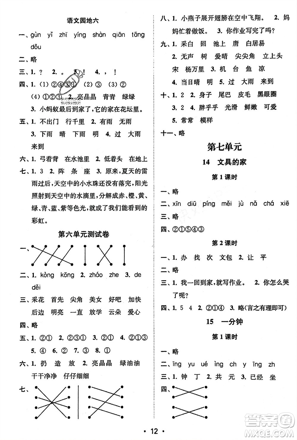 江蘇鳳凰美術(shù)出版社2024年春創(chuàng)新課時作業(yè)本一年級語文下冊通用版參考答案