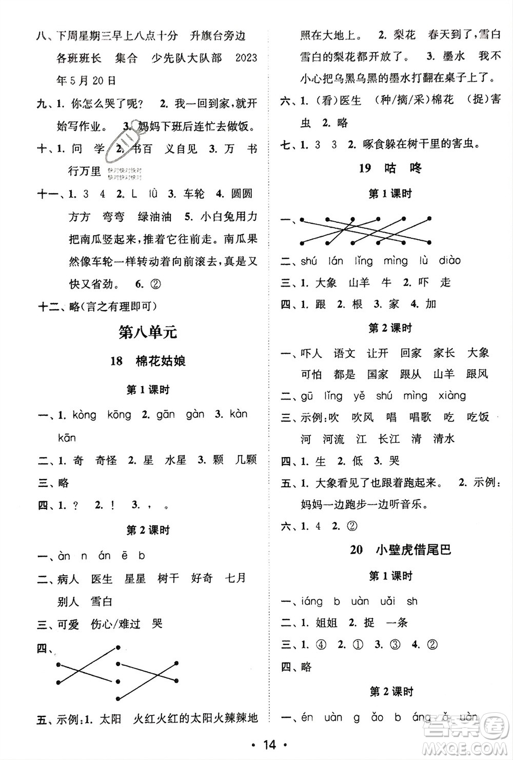 江蘇鳳凰美術(shù)出版社2024年春創(chuàng)新課時作業(yè)本一年級語文下冊通用版參考答案