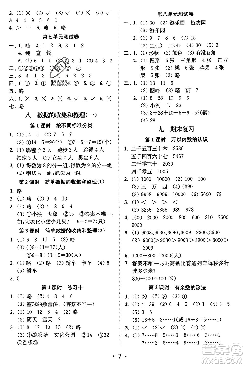 江蘇鳳凰美術(shù)出版社2024年春創(chuàng)新課時作業(yè)本二年級數(shù)學下冊江蘇版參考答案