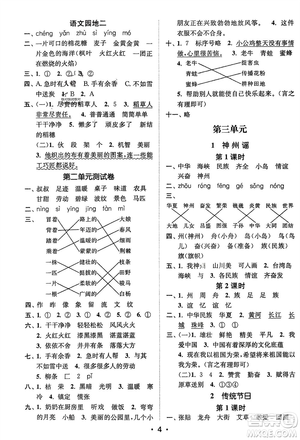 江蘇鳳凰美術(shù)出版社2024年春創(chuàng)新課時(shí)作業(yè)本二年級(jí)語(yǔ)文下冊(cè)通用版參考答案