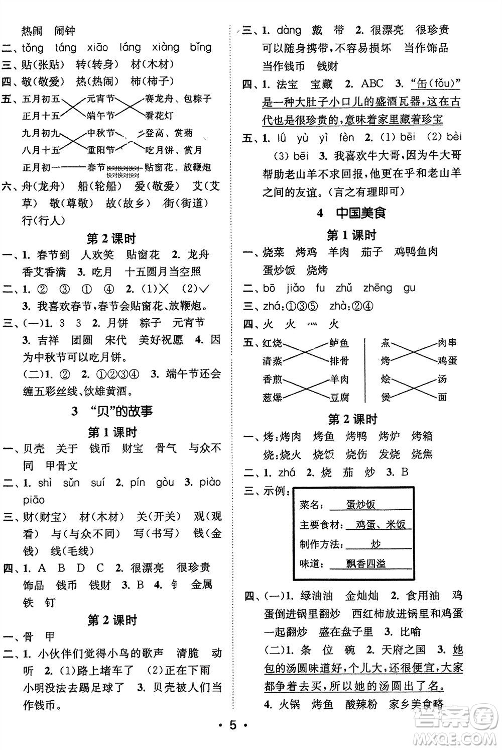 江蘇鳳凰美術(shù)出版社2024年春創(chuàng)新課時(shí)作業(yè)本二年級(jí)語(yǔ)文下冊(cè)通用版參考答案