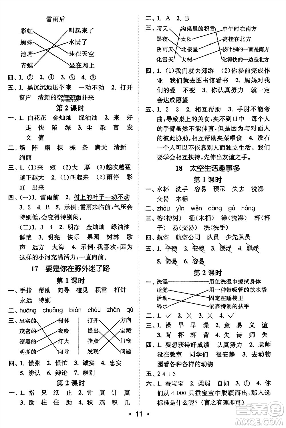 江蘇鳳凰美術(shù)出版社2024年春創(chuàng)新課時(shí)作業(yè)本二年級(jí)語(yǔ)文下冊(cè)通用版參考答案