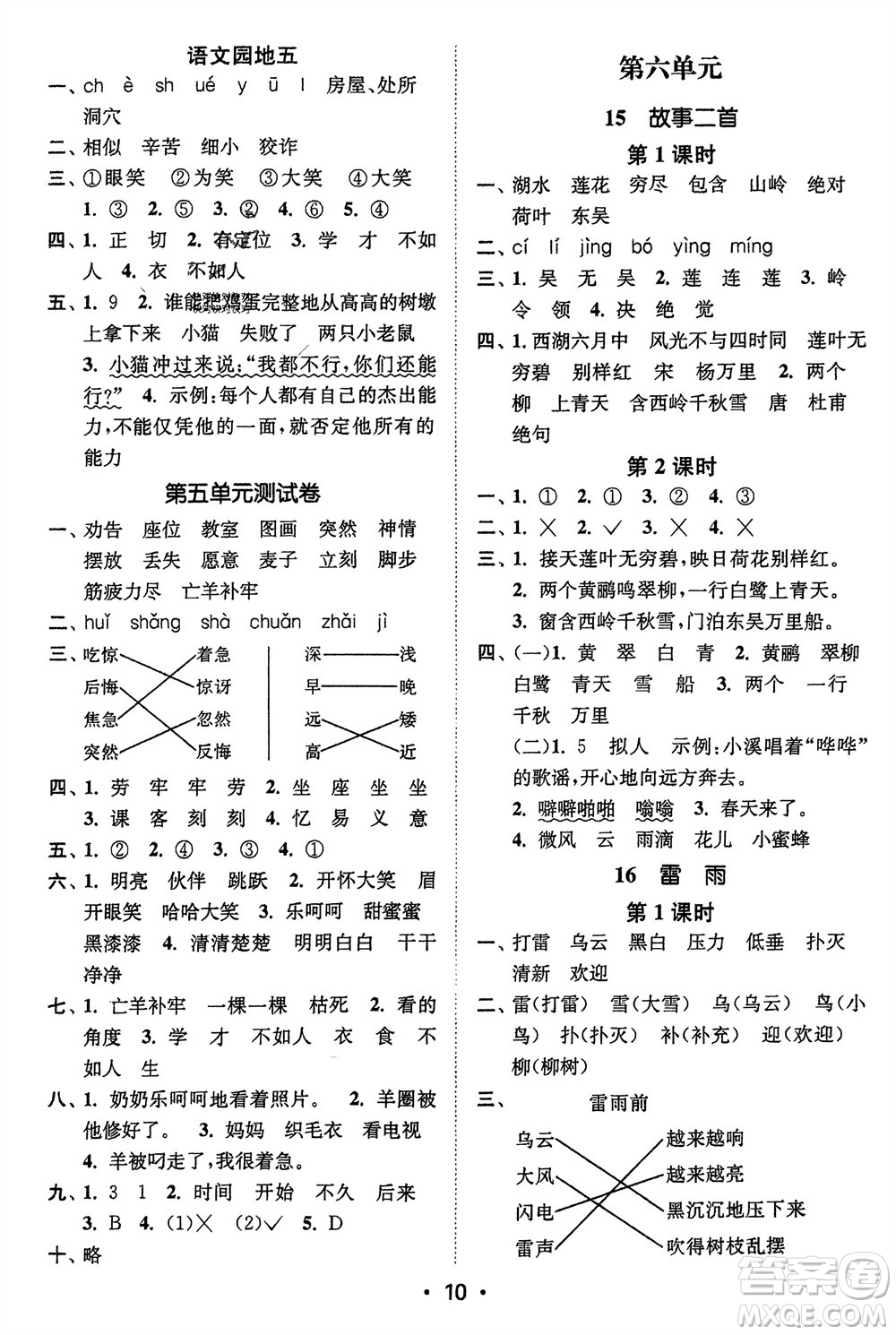 江蘇鳳凰美術(shù)出版社2024年春創(chuàng)新課時(shí)作業(yè)本二年級(jí)語(yǔ)文下冊(cè)通用版參考答案