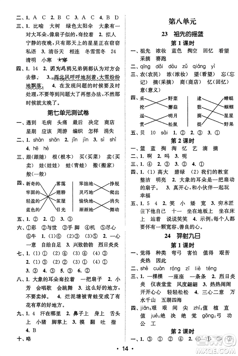 江蘇鳳凰美術(shù)出版社2024年春創(chuàng)新課時(shí)作業(yè)本二年級(jí)語(yǔ)文下冊(cè)通用版參考答案