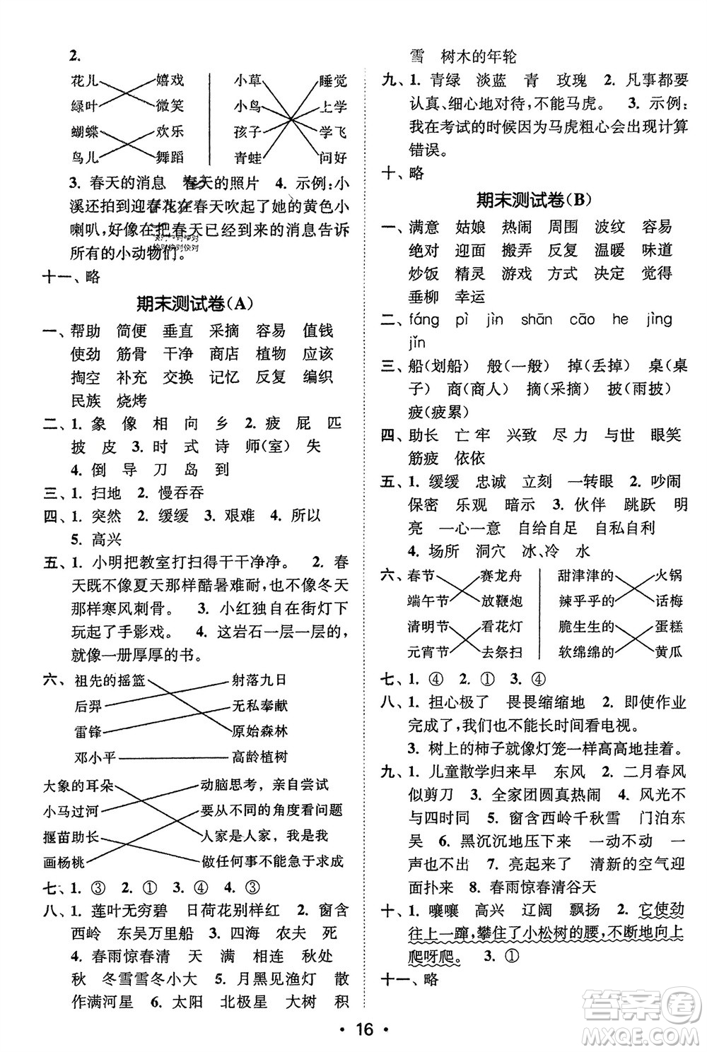 江蘇鳳凰美術(shù)出版社2024年春創(chuàng)新課時(shí)作業(yè)本二年級(jí)語(yǔ)文下冊(cè)通用版參考答案