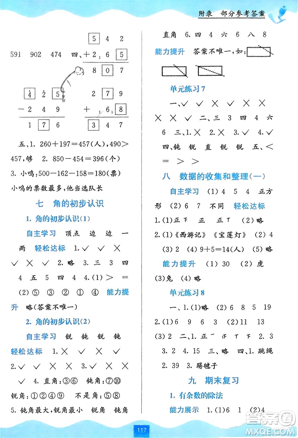 廣西教育出版社2024年春自主學(xué)習(xí)能力測評二年級數(shù)學(xué)下冊蘇教版參考答案