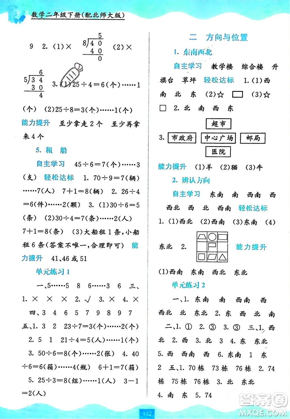 廣西教育出版社2024年春自主學習能力測評二年級數(shù)學下冊北師大版參考答案