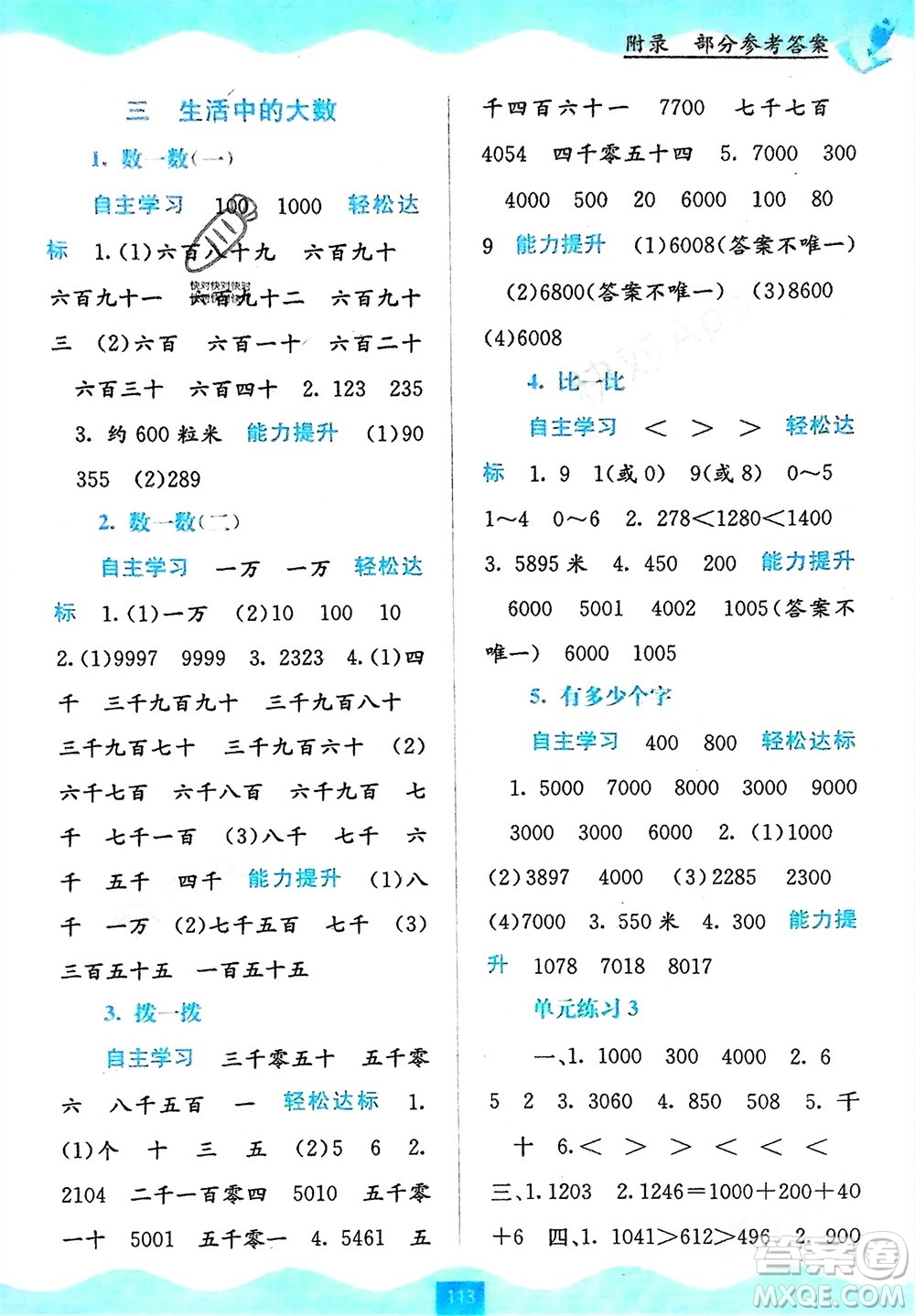 廣西教育出版社2024年春自主學習能力測評二年級數(shù)學下冊北師大版參考答案