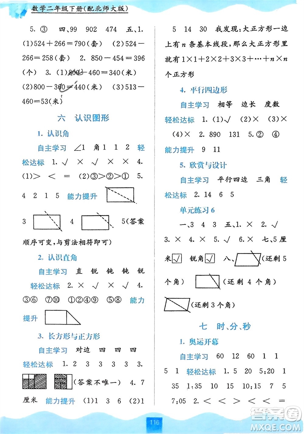 廣西教育出版社2024年春自主學習能力測評二年級數(shù)學下冊北師大版參考答案