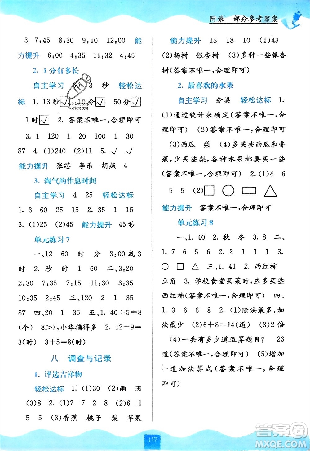 廣西教育出版社2024年春自主學習能力測評二年級數(shù)學下冊北師大版參考答案