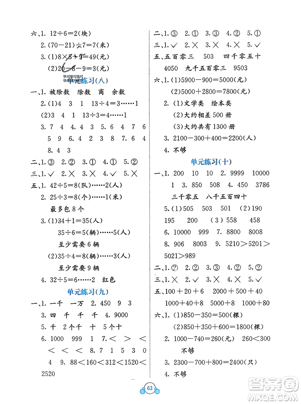 廣西教育出版社2024年春自主學(xué)習(xí)能力測評單元測試二年級數(shù)學(xué)下冊A版人教版參考答案