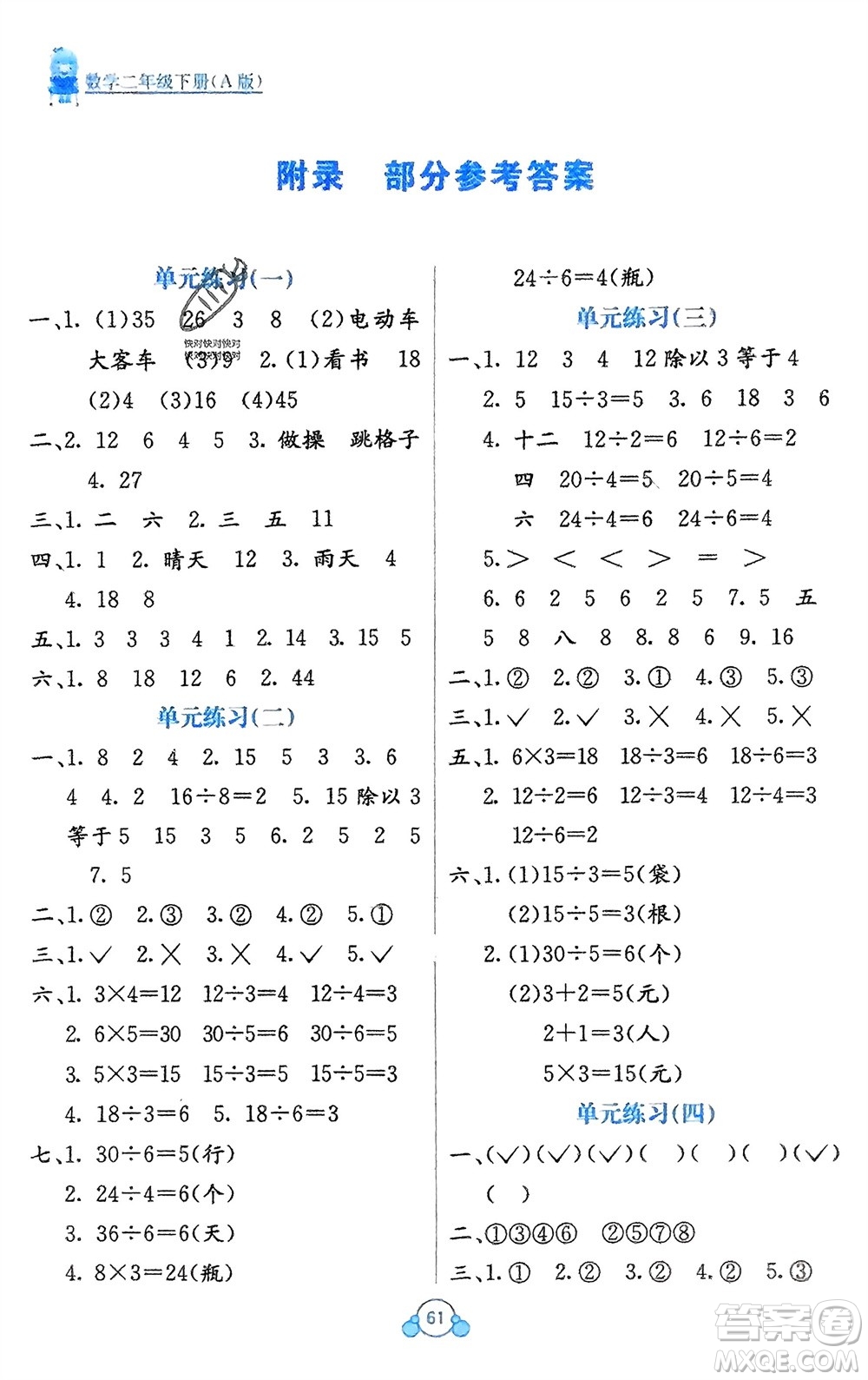 廣西教育出版社2024年春自主學(xué)習(xí)能力測評單元測試二年級數(shù)學(xué)下冊A版人教版參考答案