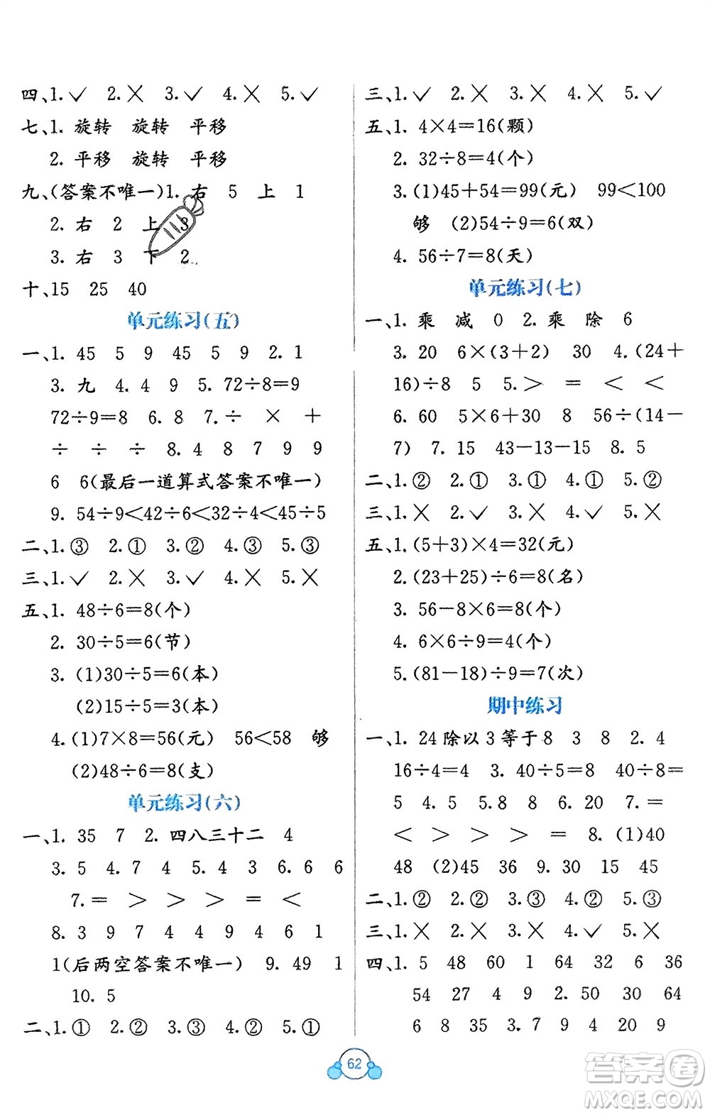 廣西教育出版社2024年春自主學(xué)習(xí)能力測評單元測試二年級數(shù)學(xué)下冊A版人教版參考答案