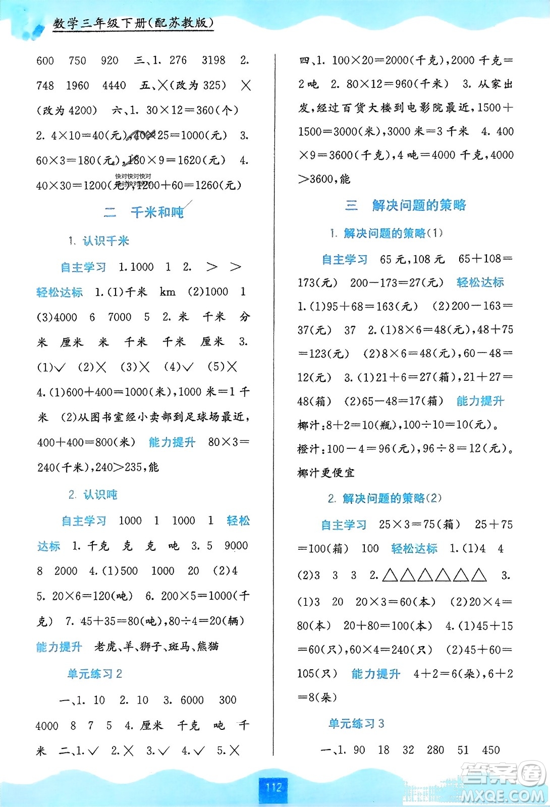 廣西教育出版社2024年春自主學(xué)習(xí)能力測(cè)評(píng)三年級(jí)數(shù)學(xué)下冊(cè)蘇教版參考答案