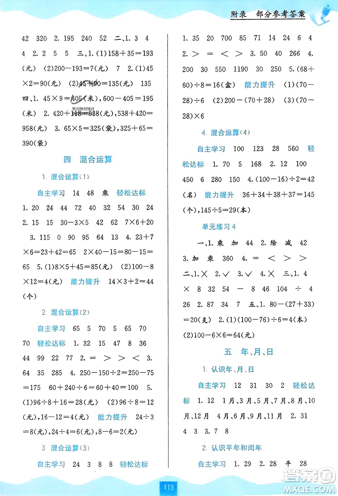 廣西教育出版社2024年春自主學(xué)習(xí)能力測(cè)評(píng)三年級(jí)數(shù)學(xué)下冊(cè)蘇教版參考答案