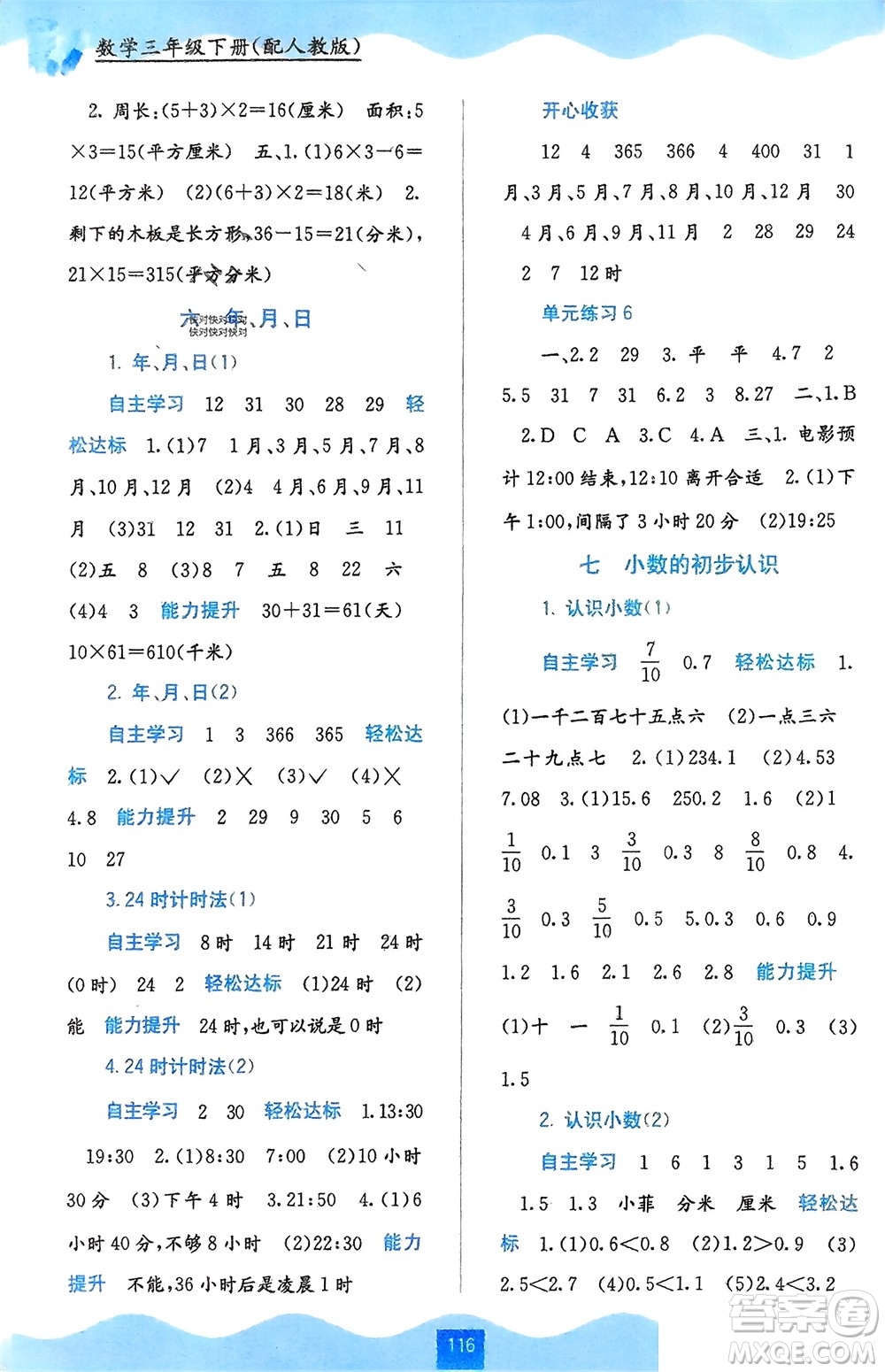 廣西教育出版社2024年春自主學(xué)習(xí)能力測評三年級數(shù)學(xué)下冊人教版參考答案