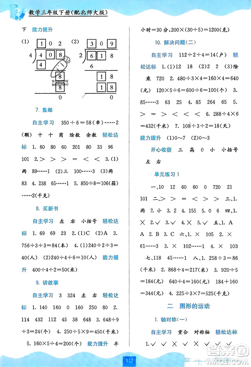 廣西教育出版社2024年春自主學習能力測評三年級數(shù)學下冊北師大版參考答案