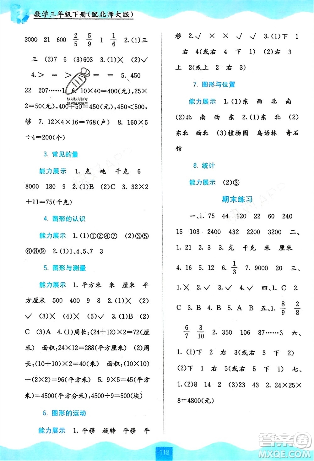 廣西教育出版社2024年春自主學習能力測評三年級數(shù)學下冊北師大版參考答案