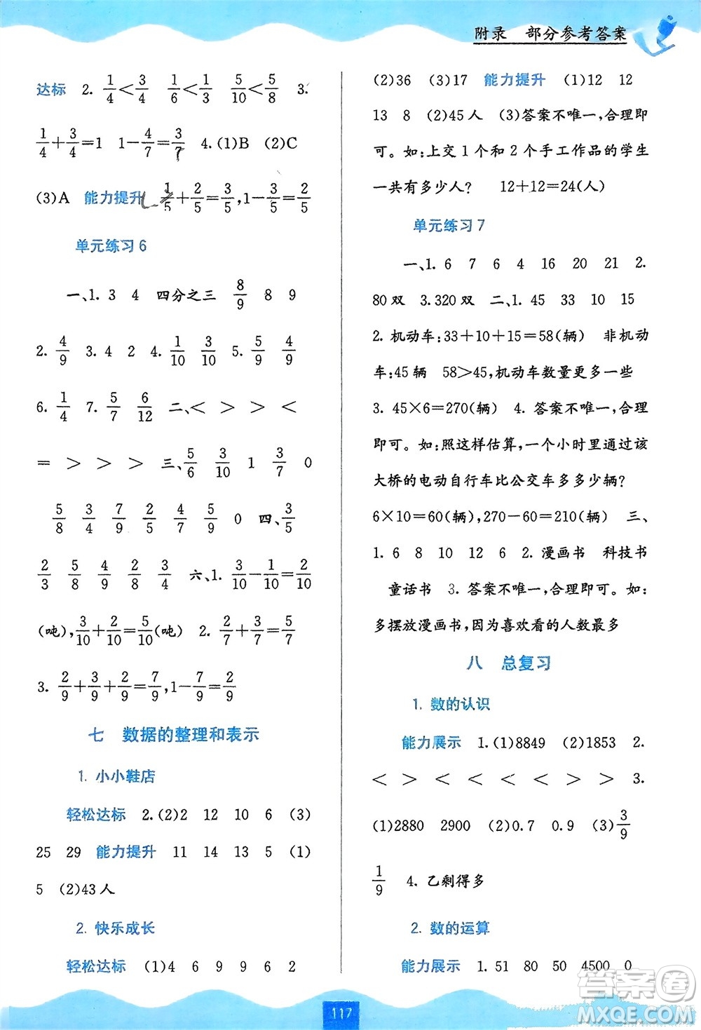 廣西教育出版社2024年春自主學習能力測評三年級數(shù)學下冊北師大版參考答案