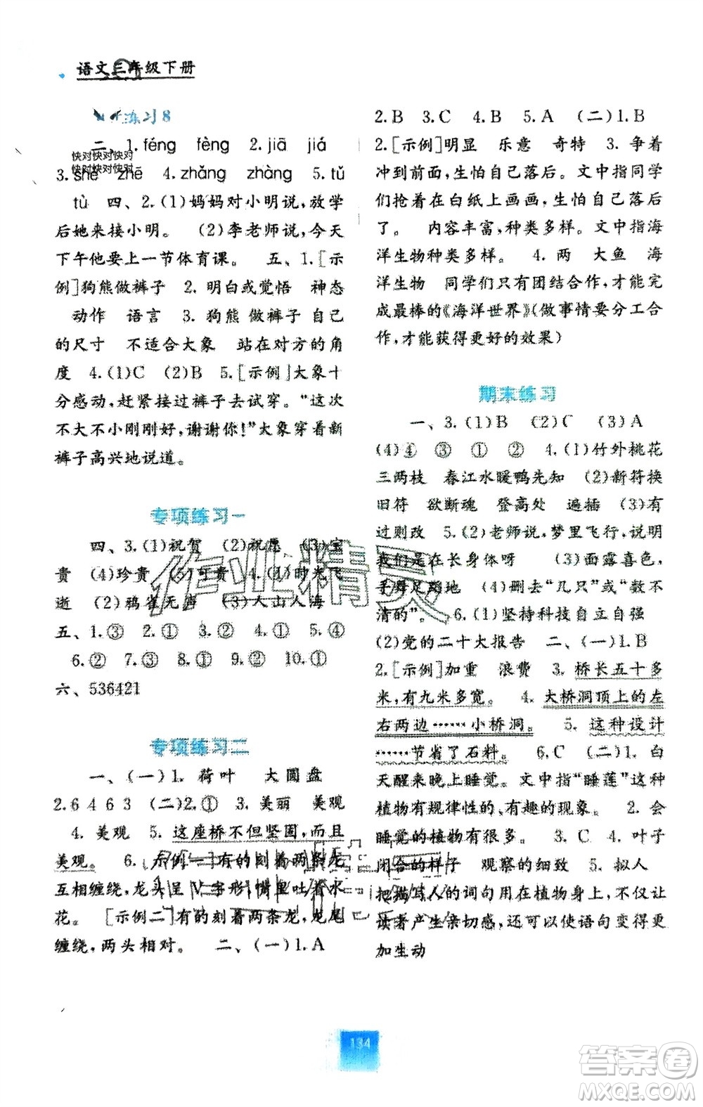 廣西教育出版社2024年春自主學(xué)習(xí)能力測評(píng)三年級(jí)語文下冊(cè)人教版參考答案