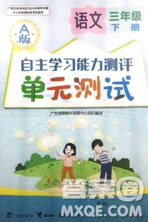 廣西教育出版社2024年春自主學(xué)習(xí)能力測(cè)評(píng)單元測(cè)試三年級(jí)語(yǔ)文下冊(cè)A版人教版參考答案